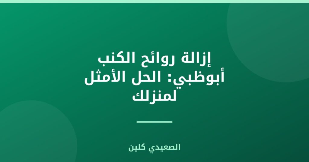 إزالة روائح الكنب أبوظبي: الحل الأمثل لمنزلك