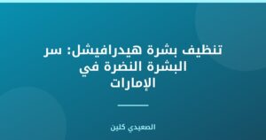 تنظيف بشرة هيدرافيشل: سر البشرة النضرة في الإمارات