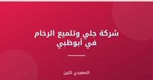 شركة جلي وتلميع الرخام في أبوظبي : 0505280071
