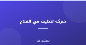 شركة تنظيف في الفلاح |0505280071| اتصل الآن ولا تتردد