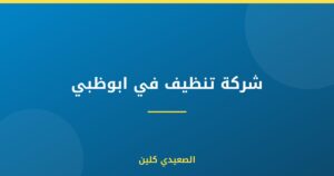 شركة تنظيف في ابوظبي |0505280071