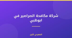 شركة مكافحة الصراصير في ابوظبي |0505280071