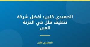 الصعيدي كلين: أفضل شركة تنظيف فلل في الخزنة العين