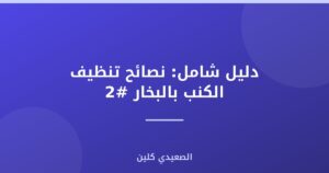 دليل شامل: نصائح تنظيف الكنب بالبخار #2