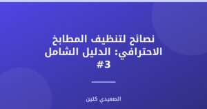 نصائح لتنظيف المطابخ الاحترافي: الدليل الشامل #3
