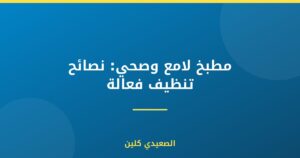 مطبخ لامع وصحي: نصائح تنظيف فعالة