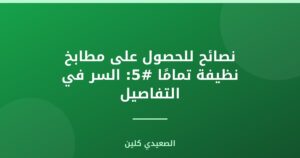نصائح للحصول على مطابخ نظيفة تمامًا #5: السر في التفاصيل
