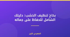 بخاخ تنظيف الخشب: دليلك الشامل للحفاظ على جماله