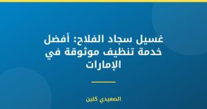 غسيل سجاد الفلاح: أفضل خدمة تنظيف موثوقة في الإمارات