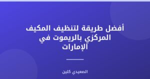 أفضل طريقة لتنظيف المكيف المركزي بالريموت في الإمارات