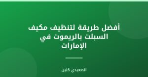 أفضل طريقة لتنظيف مكيف السبلت بالريموت في الإمارات