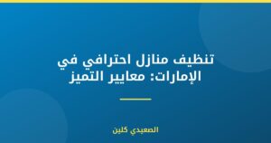تنظيف منازل احترافي في الإمارات: معايير التميز