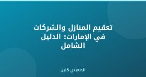تعقيم المنازل والشركات في الإمارات: الدليل الشامل
