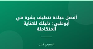 أفضل عيادة تنظيف بشرة في أبوظبي: دليلك للعناية المتكاملة