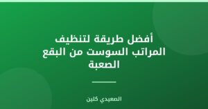 أفضل طريقة لتنظيف المراتب السوست من البقع الصعبة