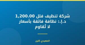 شركة تنظيف فلل 1,200.00 د.إ.: نظافة فائقة بأسعار لا تُقاوم