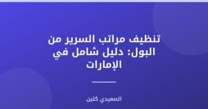 تنظيف مراتب السرير من البول: دليل شامل في الإمارات