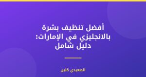 أفضل تنظيف بشرة بالانجليزي في الإمارات: دليل شامل