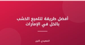 أفضل طريقة لتلميع الخشب بالخل في الإمارات