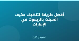 أفضل طريقة لتنظيف مكيف السبلت بالريموت في الإمارات