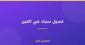 غسيل سجاد في العين بأفضل الأسعار