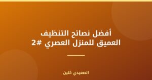 أفضل نصائح التنظيف العميق للمنزل العصري #2