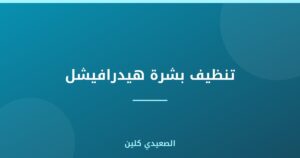 تنظيف بشرة هيدرافيشل