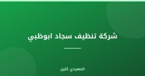 شركة تنظيف سجاد ابوظبي