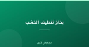 بخاخ تنظيف الخشب