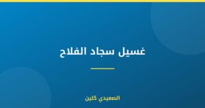غسيل سجاد الفلاح