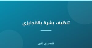 تنظيف بشرة بالانجليزي