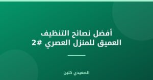 أفضل نصائح التنظيف العميق للمنزل العصري #2