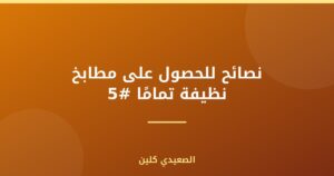 نصائح للحصول على مطابخ نظيفة تمامًا #5