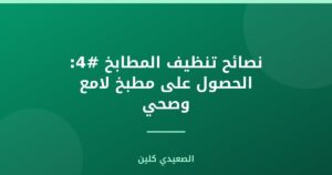 نصائح تنظيف المطابخ #4: الحصول على مطبخ لامع وصحي