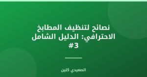 نصائح لتنظيف المطابخ الاحترافي: الدليل الشامل #3