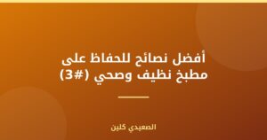 أفضل نصائح للحفاظ على مطبخ نظيف وصحي (#3)