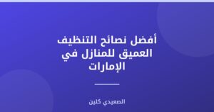 أفضل نصائح التنظيف العميق للمنازل في الإمارات