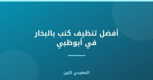 أفضل تنظيف كنب بالبخار في أبوظبي | الصعيدي كلين