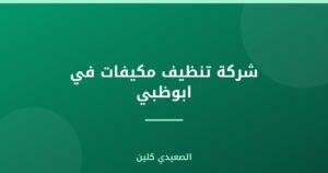 شركة تنظيف مكيفات في ابوظبي