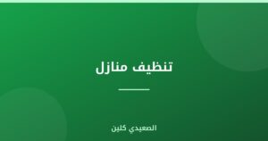 تنظيف منازل