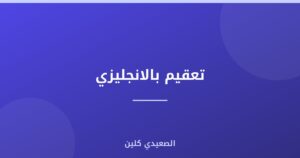 تعقيم بالانجليزي