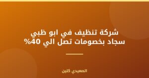 شركة تنظيف في ابو ظبي سجاد بخصومات تصل الي 40% | 0505280071