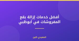 أفضل خدمات إزالة بقع المفروشات في أبوظبي