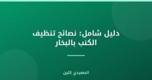 دليل شامل: نصائح تنظيف الكنب بالبخار