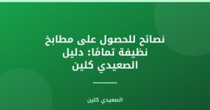 أفضل نصائح لمطبخ نظيف تماماً في الإمارات