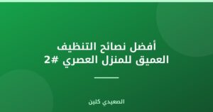 أفضل نصائح التنظيف العميق للمنزل العصري #2