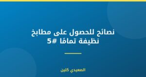 نصائح للحصول على مطابخ نظيفة تمامًا #5