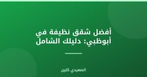 أفضل شقق نظيفة في أبوظبي: دليلك الشامل