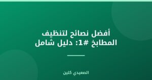 أفضل نصائح لتنظيف المطابخ #1: دليل شامل