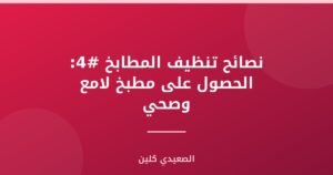 نصائح تنظيف المطابخ #4: الحصول على مطبخ لامع وصحي